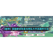 《原神》冒险家试炼雷光缭乱大作战通关方法