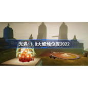 光遇11月8日大蜡烛在哪-光遇11.8大蜡烛位置2022