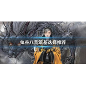 鬼谷八荒天道筑基和人道筑基有什么不同