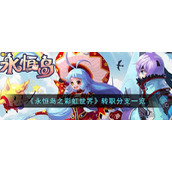 《永恒岛之彩虹世界》转职分支一览