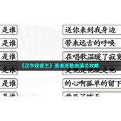 《汉字找茬王》是谁连歌曲通关策略