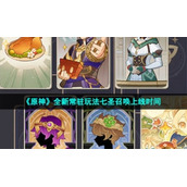 《原神》全新常驻玩法七圣召唤上线时间