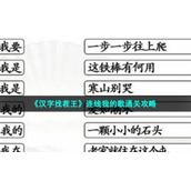 《汉字找茬王》连线我的歌通关策略
