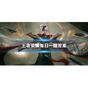 在昨天的推文中，新英雄莱西奥的职业定位是什么呢-王者荣耀每日一题11月9日答案