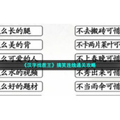 《汉字找茬王》搞笑连线通关策略