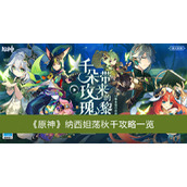 原神纳西妲荡秋千攻略一览