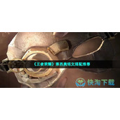 《王者荣耀》莱西奥铭文搭配推荐