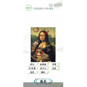 汉字找茬王蒙娜丽莎找出8个不和谐位置一览
