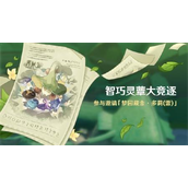 原神智巧灵蕈大竞逐怎么玩