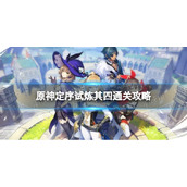 《原神》冒险家试炼四怎么过-定序试炼其四通关策略