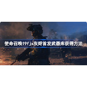 使命召唤19fjx灰烬首发武器库获得方法-使命召唤19fjx灰烬首发武器库怎么获得