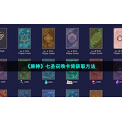 《原神》七圣召唤卡背获取方法