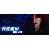 无处遁形：全网公敌测试版第一章通关指南