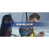 战神5独占多久-战神5独占时间