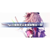 fgo日服限定从者复刻情况怎么样-fgo日服限定从者复刻情况一览