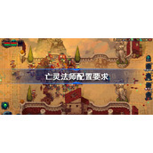 亡灵法师配置要求 亡灵法师配置要求是什么