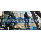 赛博朋克2077杰克死后送去哪