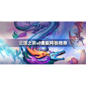 云顶之弈s8最新阵容搭配-云顶之弈s8最新阵容推荐