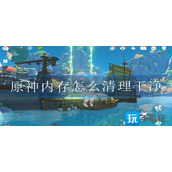 原神内存怎么清理干净