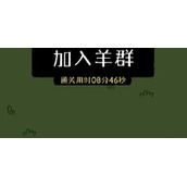 羊了个羊11.8关卡怎么通关