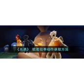 《光遇》 欧若拉季动作获取方法