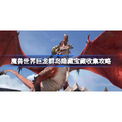 魔兽世界巨龙群岛隐藏宝藏收集攻略-魔兽巨龙群岛隐藏宝藏在哪