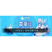 《米游社》发布话题方法