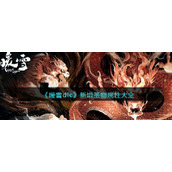 《暖雪dlc烬梦》新增圣物属性大全