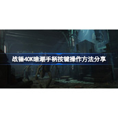 战锤40K暗潮手柄按键操作方法分享-战锤40K暗潮手柄怎么操作