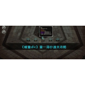 《暖雪dlc》雷一薄纱通关攻略