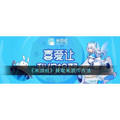 《米游社》获取米游币方法