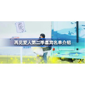 再见爱人第二季嘉宾名单介绍-再见爱人第二季嘉宾名单有哪些