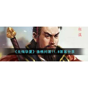 《无悔华夏》渔樵问答11.8答案分享