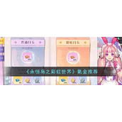 《永恒岛之彩虹世界》氪金推荐
