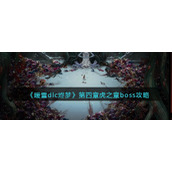 《暖雪dlc烬梦》第四章虎之章boss攻略