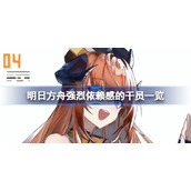 明日方舟强烈依赖感的干员一览-明日方舟强烈依赖感的干员有哪些
