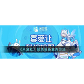《米游社》登录设备查询方法