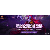 DNF希洛克的幻化领域活动一览