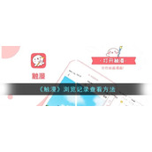 《触漫》浏览记录查看方法