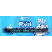 《米游社》通行证id作用介绍