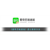 《爱奇艺极速版》退出登录方法