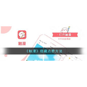 《触漫》隐藏点赞方法