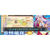 《永恒岛之彩虹世界》强力宠物一览
