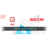 《触漫》制作对话剧方法