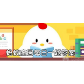 小鸡答题11月8日最新答案-蚂蚁小课堂每日最新答案解析