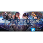 nikke胜利女神横屏怎么调