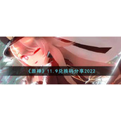 《原神》11.9兑换码分享2022