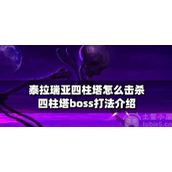 泰拉瑞亚四柱boss怎么打-四柱boss特性与打法技巧详解