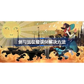 剑与远征错误58怎么办-剑与远征错误58解决方法