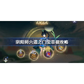 阴阳师六道之门莹草极怎么过-阴阳师六道之门莹草极攻略